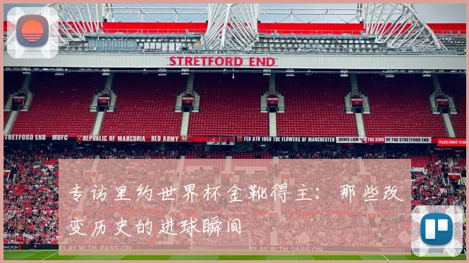 专访里约世界杯金靴得主：那些改变历史的进球瞬间