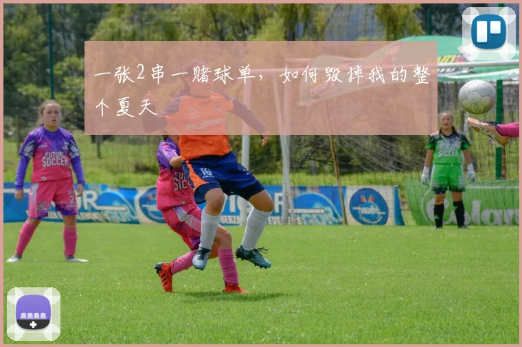一张2串一赌球单，如何毁掉我的整个夏天