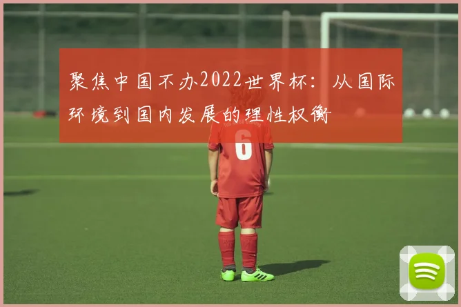 聚焦中国不办2022世界杯：从国际环境到国内发展的理性权衡