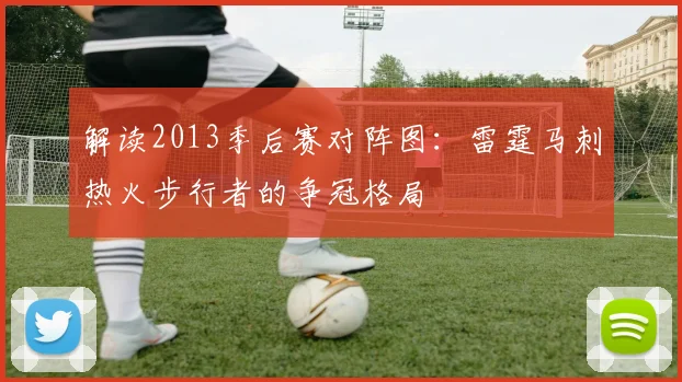 解读2013季后赛对阵图：雷霆马刺热火步行者的争冠格局