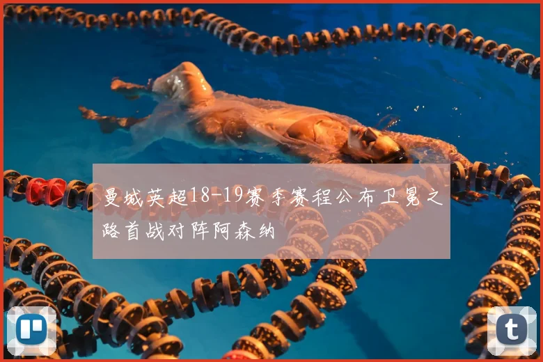 曼城英超18-19赛季赛程公布卫冕之路首战对阵阿森纳