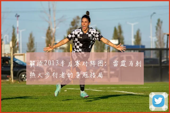 解读2013季后赛对阵图：雷霆马刺热火步行者的争冠格局