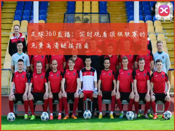 足球360直播：实时观看顶级联赛的免费高清链接指南