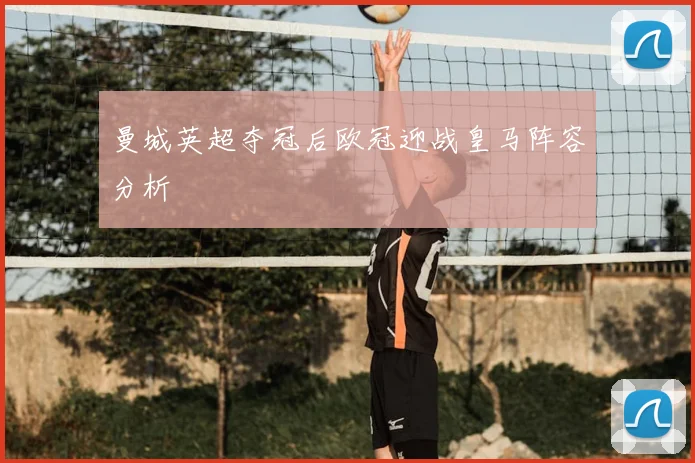 曼城英超夺冠后欧冠迎战皇马阵容分析