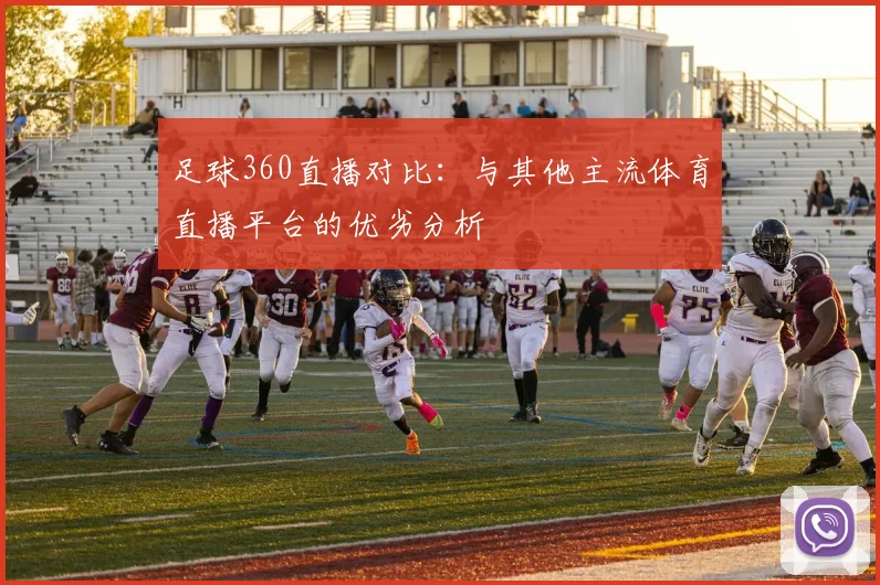 足球360直播对比：与其他主流体育直播平台的优劣分析
