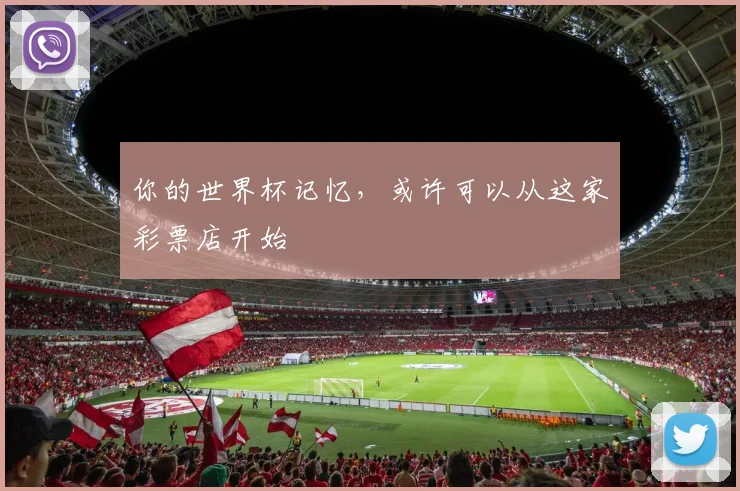 你的世界杯记忆，或许可以从这家彩票店开始