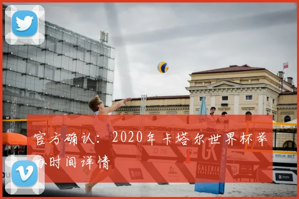 官方确认：2020年卡塔尔世界杯举办时间详情