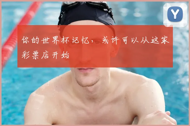 你的世界杯记忆，或许可以从这家彩票店开始