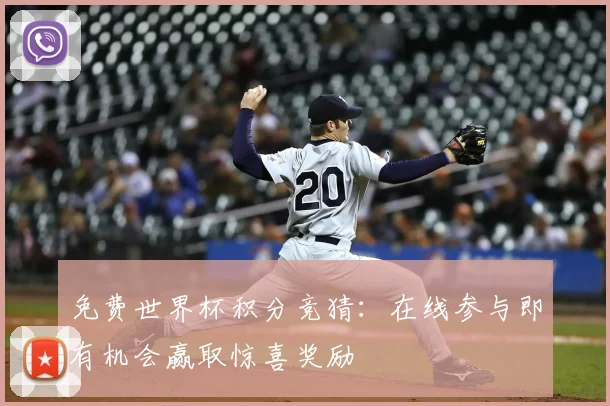 免费世界杯积分竞猜:在线参与即有机会赢取惊喜奖励
