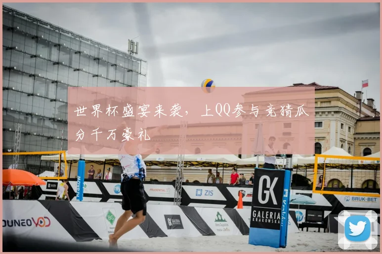 世界杯盛宴来袭，上QQ参与竞猜瓜分千万豪礼
