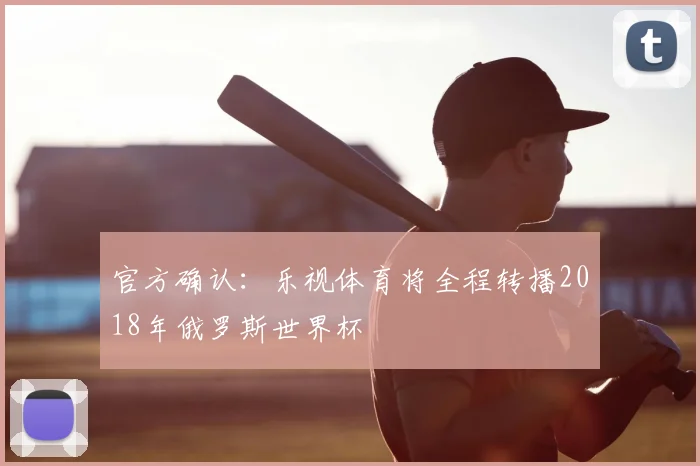 官方确认：乐视体育将全程转播2018年俄罗斯世界杯