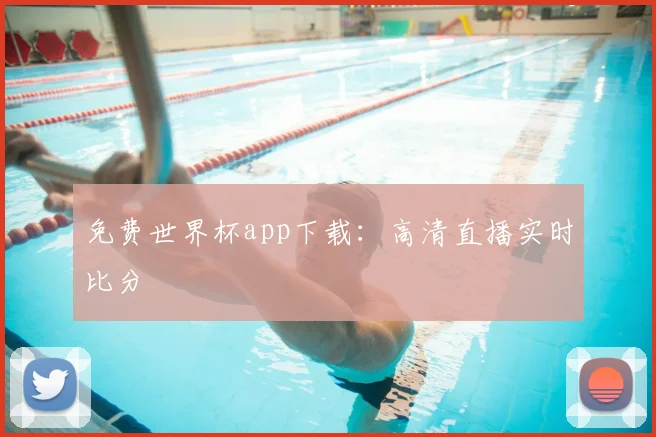 免费世界杯app下载：高清直播实时比分