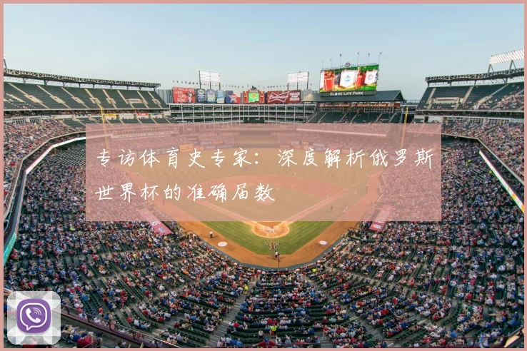 专访体育史专家：深度解析俄罗斯世界杯的准确届数