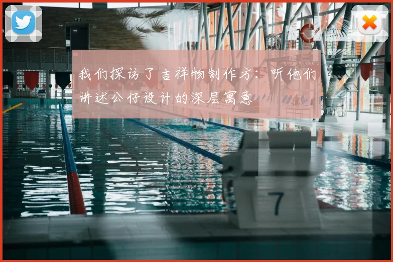 我们探访了吉祥物制作方：听他们讲述公仔设计的深层寓意