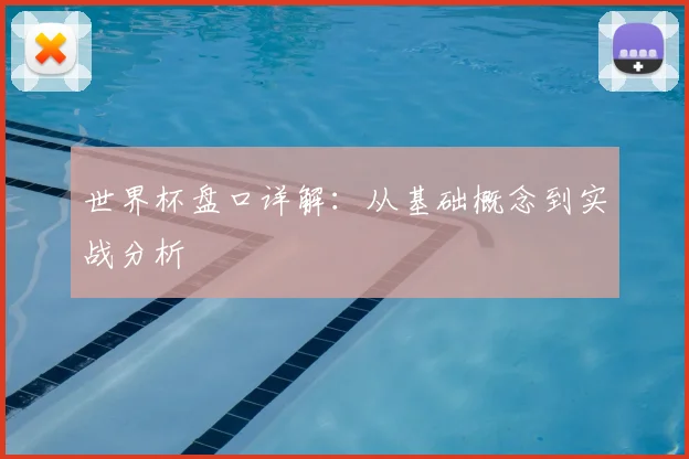 世界杯盘口详解：从基础概念到实战分析