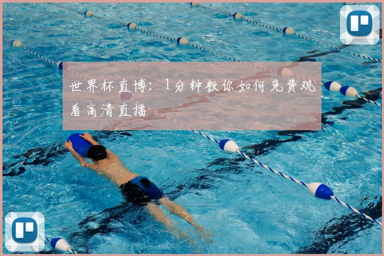 世界杯直博：1分钟教你如何免费观看高清直播