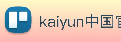 kaiyun中国官方网站 Logo